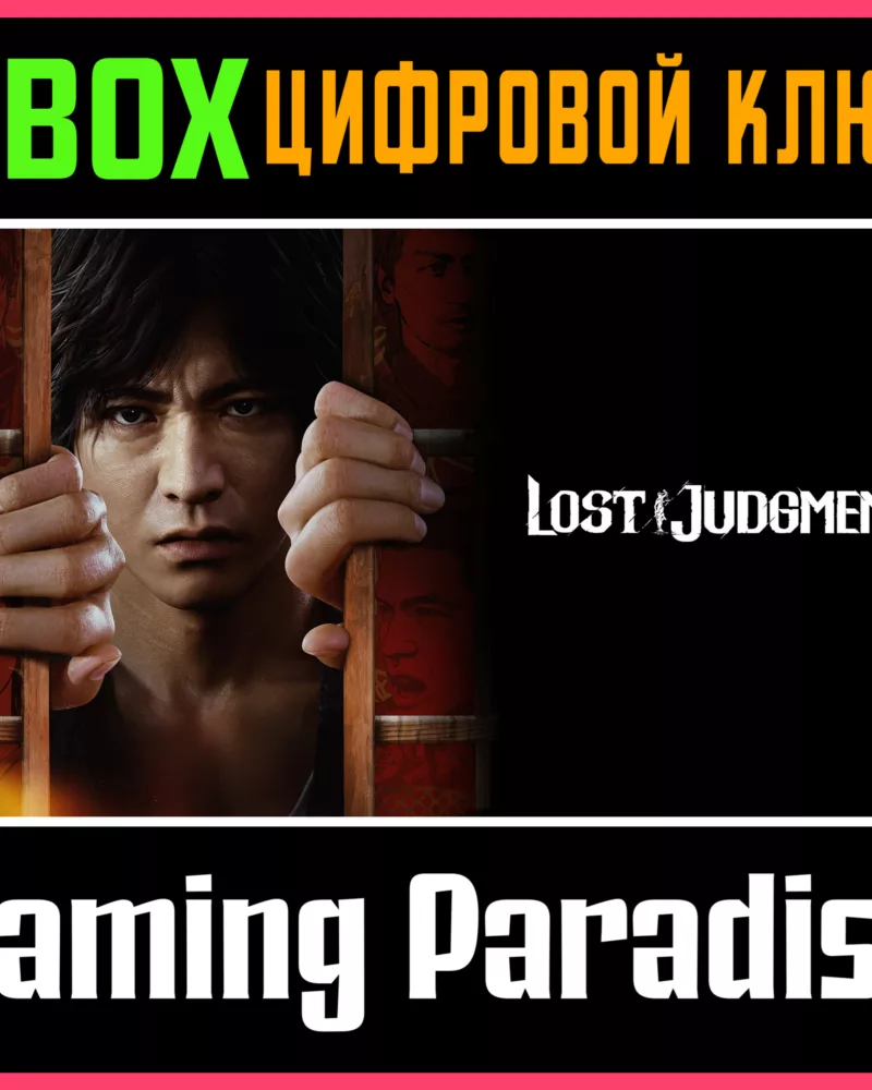 Купить ключ Lost Judgment Digital Deluxe Edition Xbox One/X|S Код на Xbox