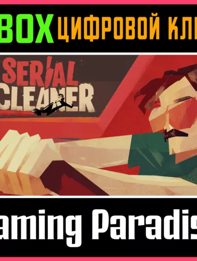Купить ключ Serial Cleaner XBOX ONE/X|S КЛЮЧ на Xbox