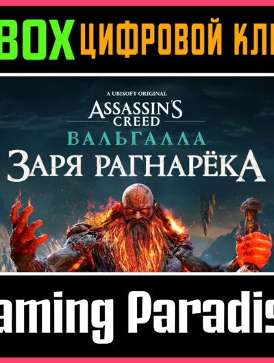 Купить ключ Assassins Creed Valhalla DAWN of Ragnarok XBOX КЛЮЧ на Xbox