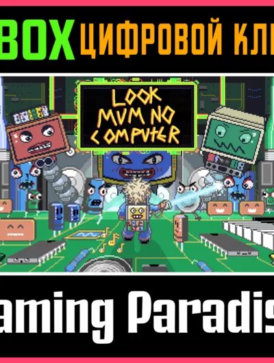 Купить ключ Look Mum No Computer Xbox Ключ/Код на Xbox